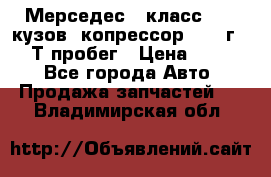 Мерседес c класс w204 кузов 2копрессор  2011г   30 Т пробег › Цена ­ 1 000 - Все города Авто » Продажа запчастей   . Владимирская обл.